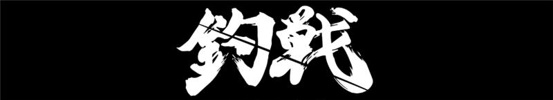 釣戦 victory of divisions