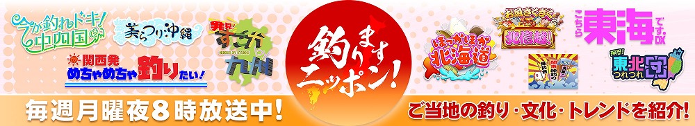 釣りますニッポン！