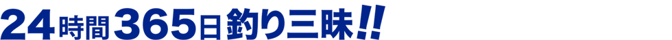 24時間365日釣り三昧‼