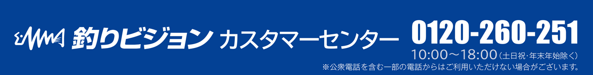 釣りビジョン 視聴方法 釣りビジョンカスタマーセンター 0120-260-251