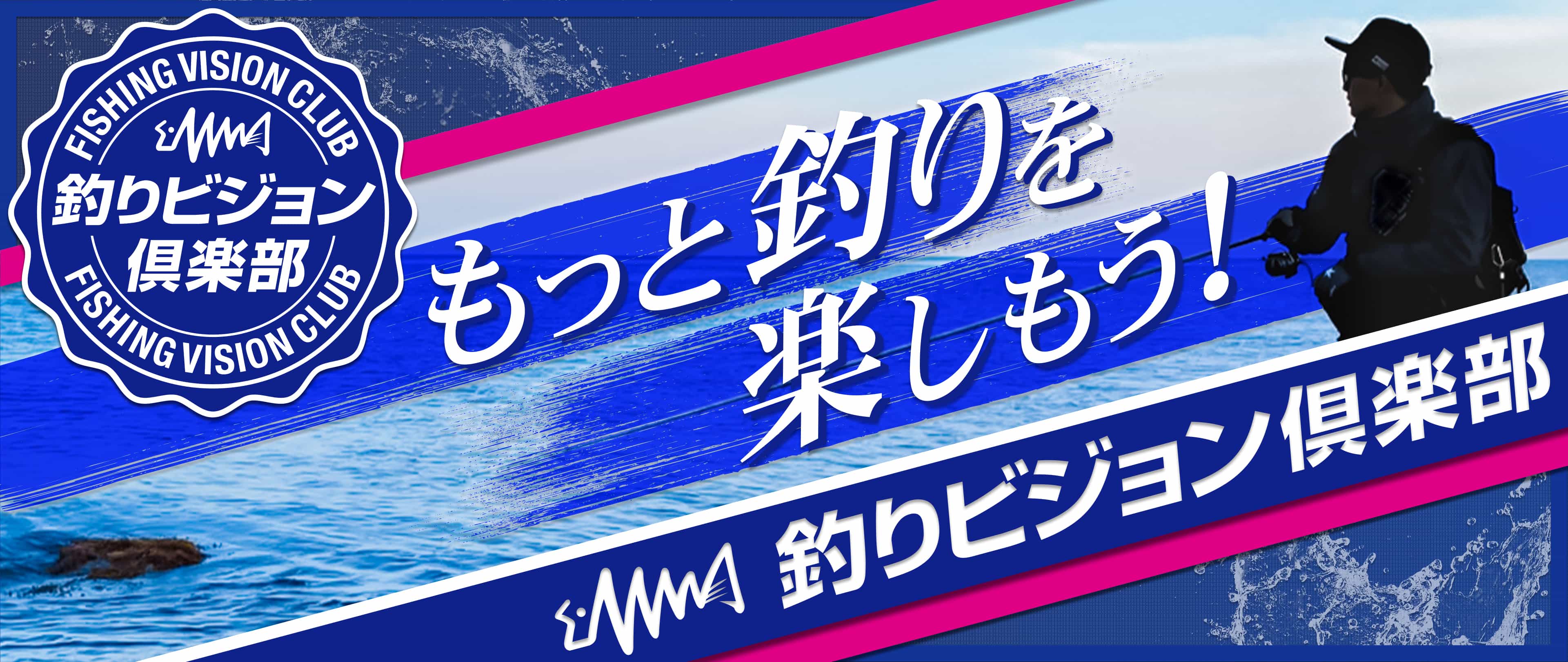 釣りビジョン倶楽部