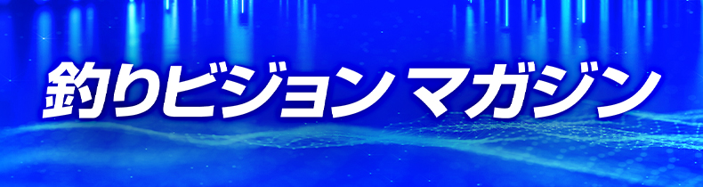 釣りビジョンマガジン