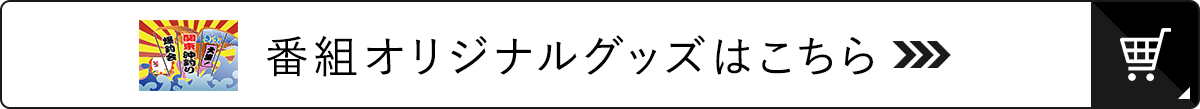 大漁！関東沖釣り爆釣会 番組オリジナルグッズ