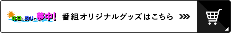 休日は釣りに夢中！ 番組オリジナルグッズ
