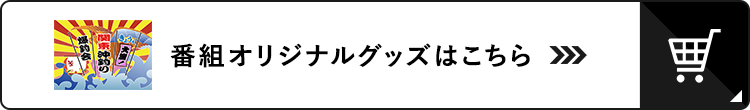 きょうも大漁！関東沖釣り爆釣会 番組オリジナルグッズ