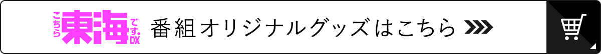 こちら東海です。DX 番組オリジナルグッズ