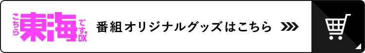 こちら東海です。DX 番組オリジナルグッズ