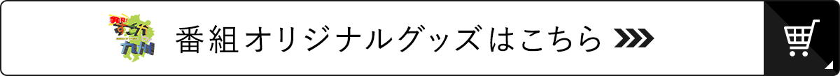 発見！すごかby九州 番組オリジナルグッズ