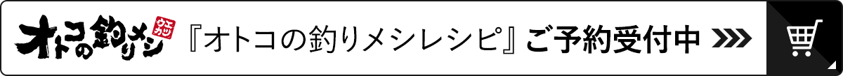 オトコの釣りメシ 番組オリジナルグッズ