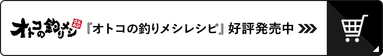 オトコの釣りメシ 番組オリジナルグッズ