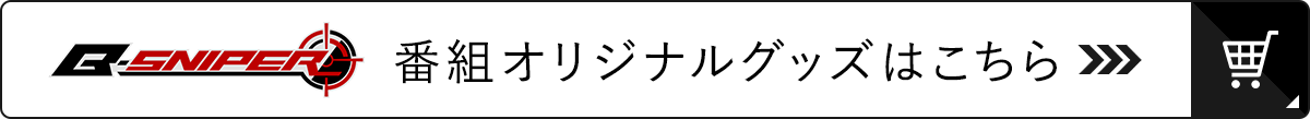 B-SNIPER 番組オリジナルグッズ