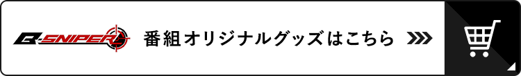 B-SNIPER 番組オリジナルグッズ