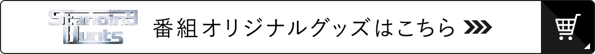 Standing Hunts 番組オリジナルグッズ