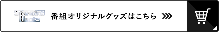 Standing Hunts 番組オリジナルグッズ