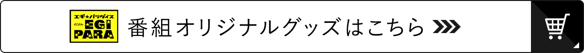 とことんエギパラダイス 番組オリジナルグッズ