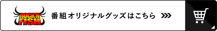 Rock'n Fish 番組オリジナルグッズ