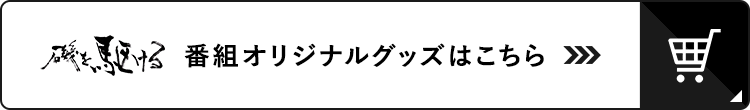 磯を駆ける 番組オリジナルグッズ