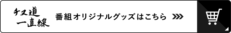 チヌ道一直線 番組オリジナルグッズ