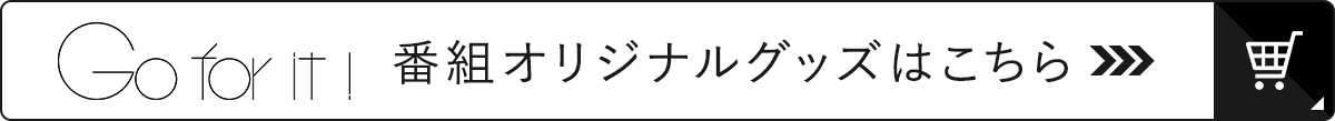 Go for it！ 番組オリジナルグッズ