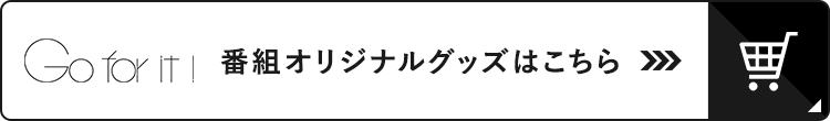 Go for it！ 番組オリジナルグッズ