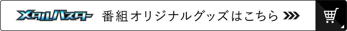 メタルバスター 番組オリジナルグッズ