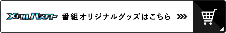 メタルバスター 番組オリジナルグッズ