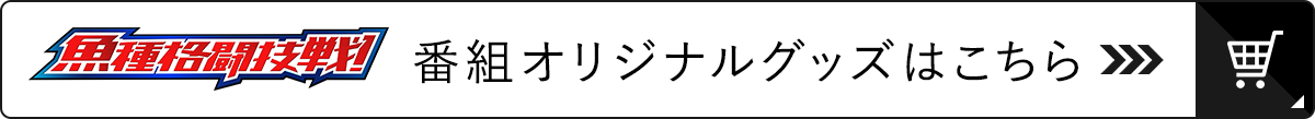 魚種格闘技戦！ 番組オリジナルグッズ