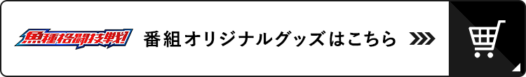 魚種格闘技戦！ 番組オリジナルグッズ