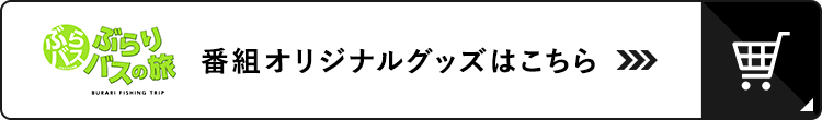 ぶらりバスの旅 番組オリジナルグッズ