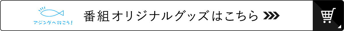 アジングへ行こう！ 番組オリジナルグッズ