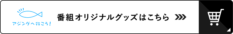 アジングへ行こう！ 番組オリジナルグッズ