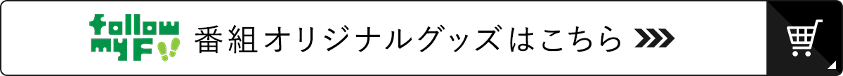 follow my F 番組オリジナルグッズ