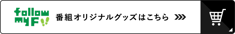 follow my F 番組オリジナルグッズ