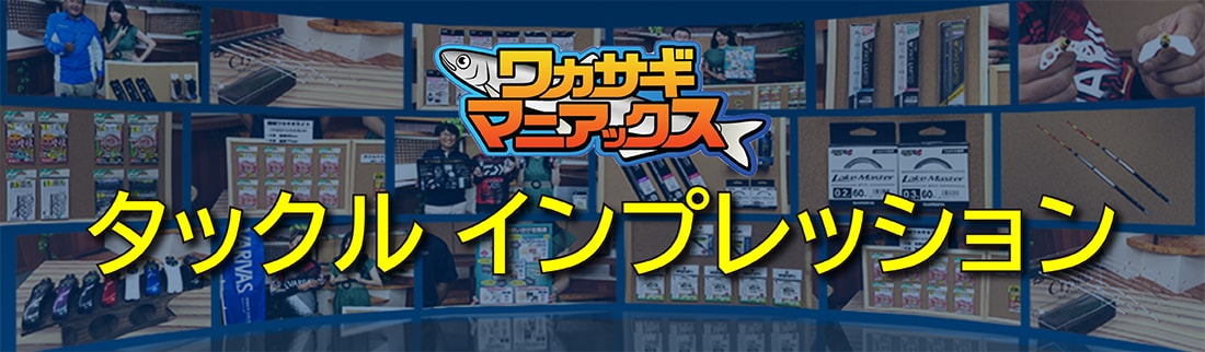 ワカサギマニアックス タックルインプレッション