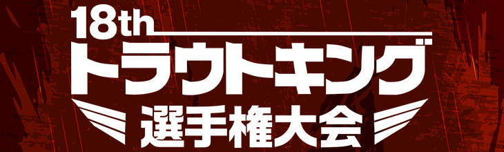 第18回トラウトキング選手権大会