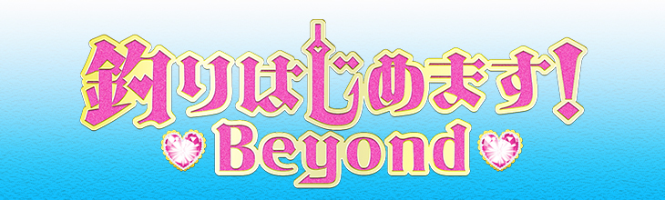 釣りはじめます！ Beyond 