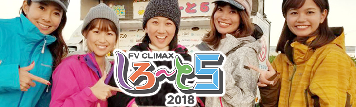 FV CLIMAX しろ～と5 2018