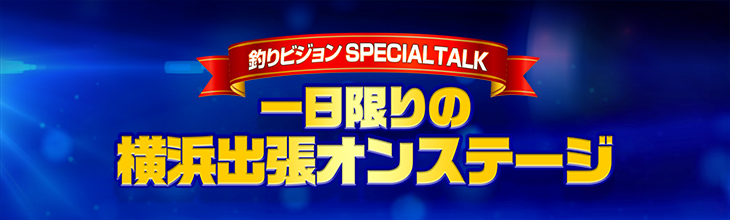 釣りビジョンSPECIAL TALK