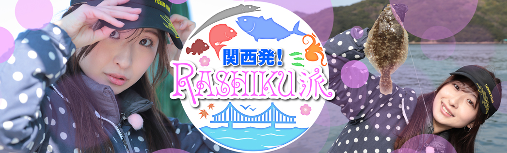 関西発！RASHIKU派