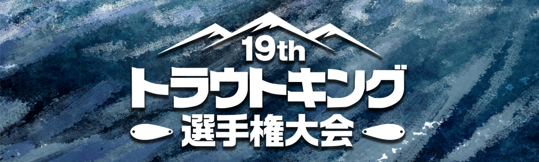 第19回トラウトキング選手権大会