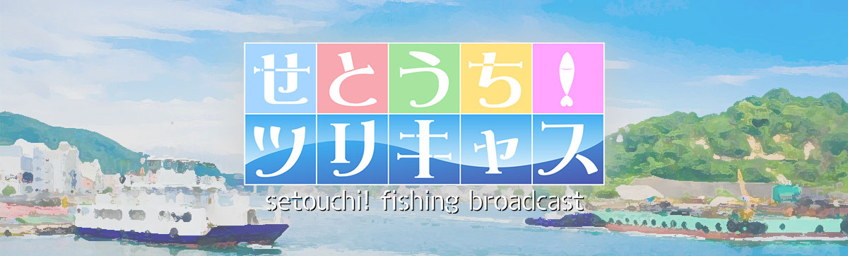 せとうち！ツリキャス