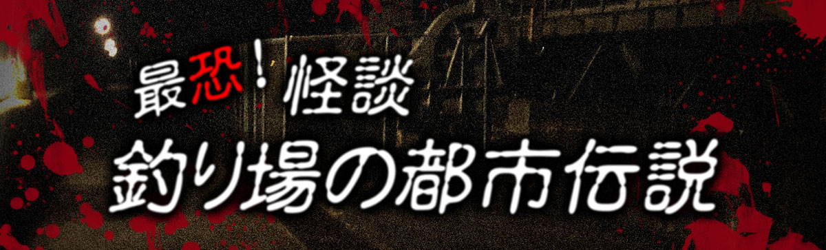 最恐！怪談 釣り場の都市伝説