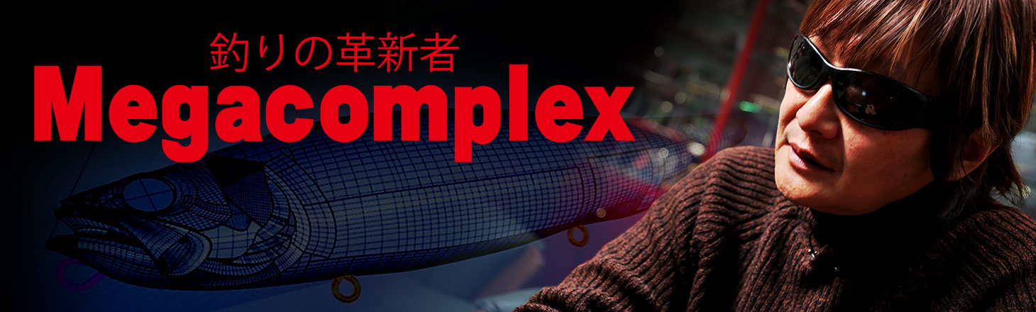 釣りの革新者 Megacomplex