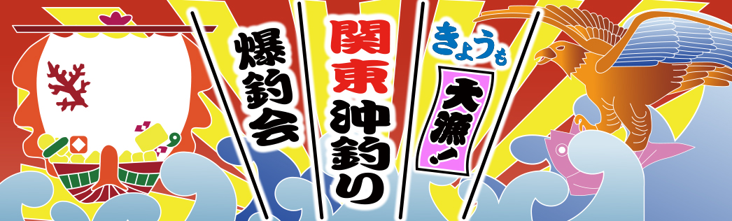 きょうも大漁！関東沖釣り爆釣会