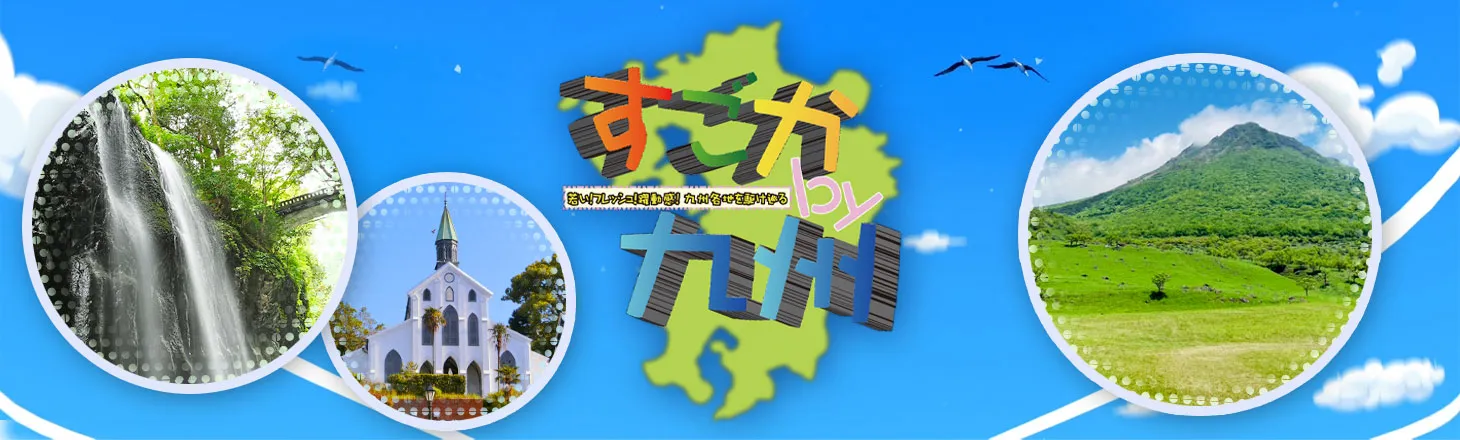 発見！すごかby九州