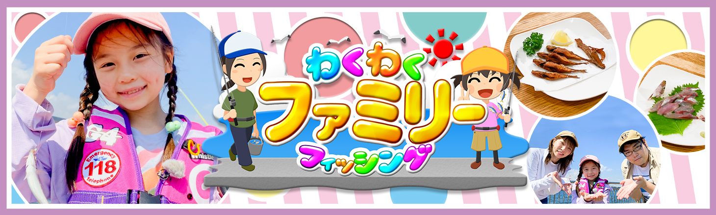 わくわくファミリーフィッシング