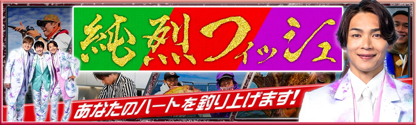 純烈フィッシュ