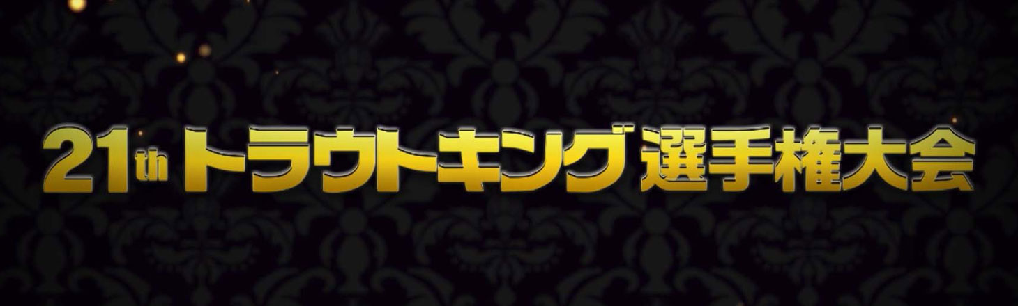 第21回 トラウトキング選手権大会