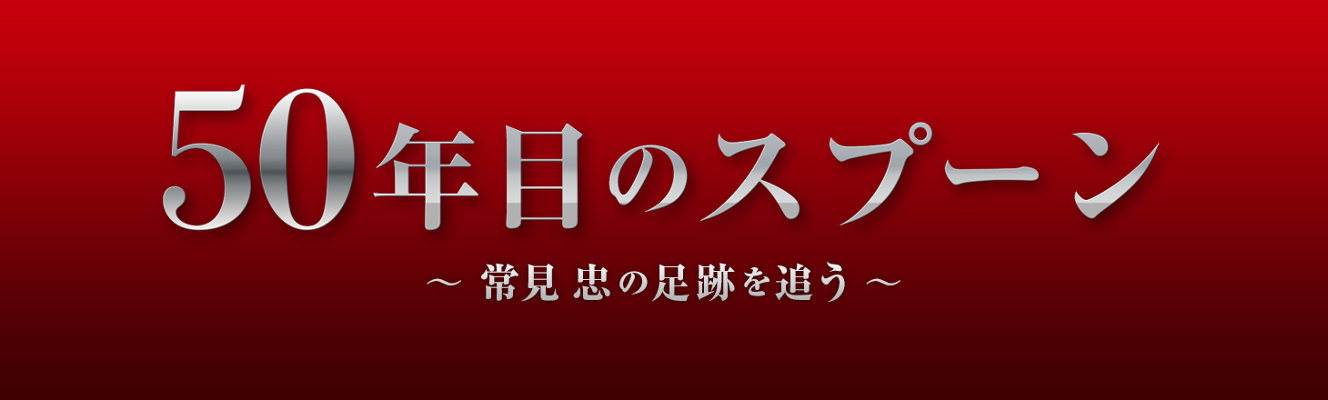 50年目のスプーン