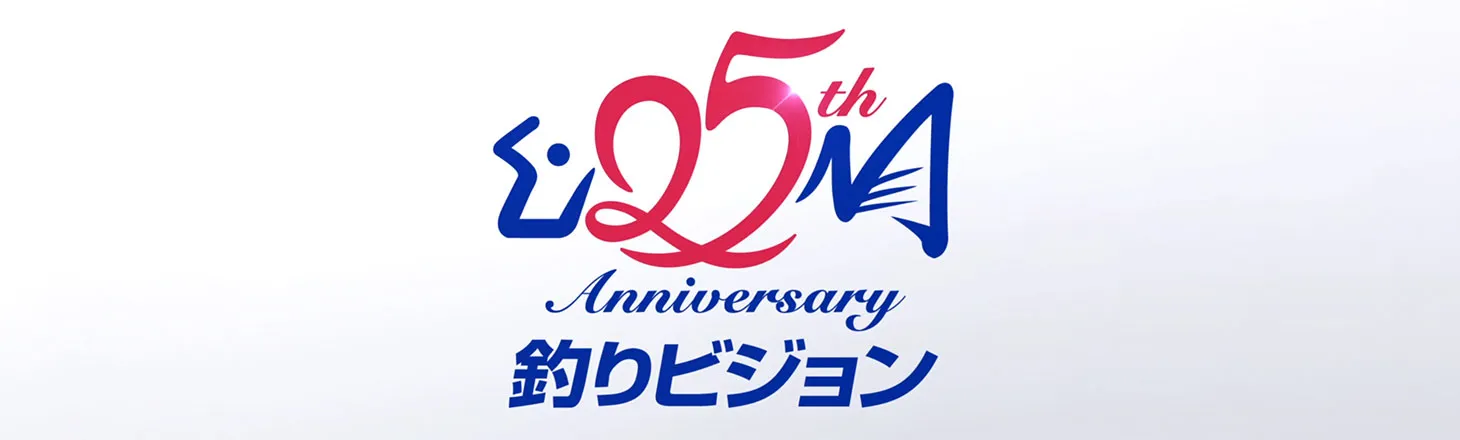 開局25周年特別番組
